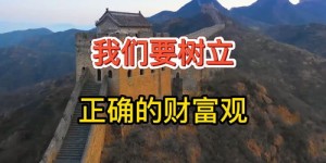 你的赚钱观正确吗？如何树立科学的财富观念？