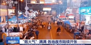 凌晨四点摆摊真的能赚钱吗？实拍图片告诉你真相