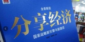 分享经济中蕴藏哪些赚钱商机？你真的了解吗？