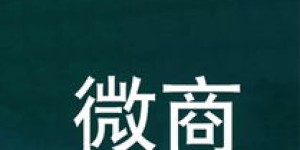 寿百年微商，真的能够带来持久财富吗？