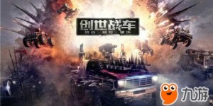创世战车在9月如何实现盈利？赚钱攻略大公开