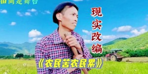 为何感叹挣钱难？那些唱出心酸与辛苦的歌曲背后有何故事？