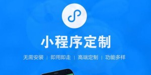 微信小程序如何成为你的赚钱利器？