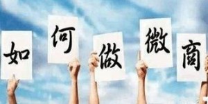 如何找到货源，开启自己的微商之路？秘诀在哪里？