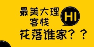 为何这家客栈经营多年却始终难以盈利？