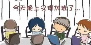 凌晨加班究竟在忙什么？这样的付出真的能赚大钱吗？