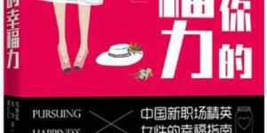 女人如何通过阅读提升赚钱能力？必看书籍推荐！
