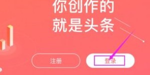 刚开通头条号，新手如何快速上手并实现盈利？