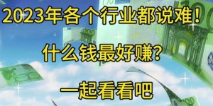 2023年哪些行业最能赚钱？知乎网友热议高薪职业