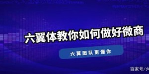 疫情之下，微商朋友圈如何逆势而上，藏着哪些不为人知的秘密？