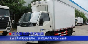 冷藏车投资如何盈利？购车赚钱的秘密你知道吗？