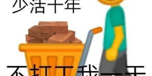 今年工地打工能否实现财富增长？