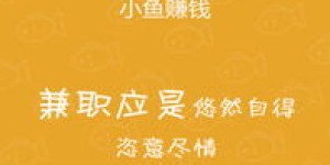 小鱼赚钱是否隐藏骗局？真实情况令人质疑