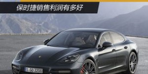 保时捷真的能盈利吗？它的赚钱能力究竟如何？