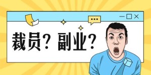 程序员如何巧妙谈副业价格？副业收入翻倍的秘诀在哪里？