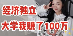 艺术生在大学期间如何实现经济独立？