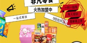 如何成功开展零食代理活动？一篇文章带你详细了解零食代理介绍！
