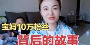 80后宝妈如何通过拍视频实现赚钱？