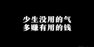 如何做到多赚钱、少生气、常微笑的生活秘诀？