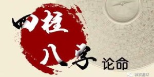 八字命理能揭示你挣钱是否辛劳吗？