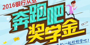 银行从业资格考试满分是多少？及格分数线又是多少？