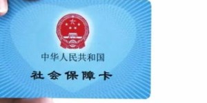 医保卡多开药真的能获利吗？这样做有何风险？
