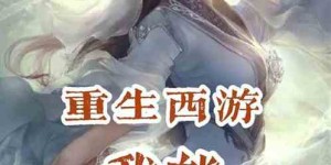 创作模拟人生小说，能否成为赚钱的可行之路？