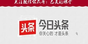 今日头条如何巧妙变现？掌握这些赚钱技巧你也能行！