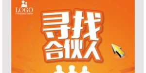 寻找志同道合的合伙人，一起开启创业开店之旅，你愿意加入吗？