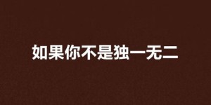 如何打造独一无二的“努力赚钱字体”？