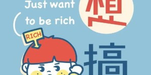 一个人无聊时如何找到赚钱的门路？