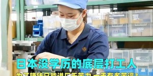 日本底层打工人无学历进厂苦力谋生，日复一日究竟有多艰辛？