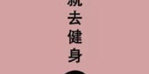 别人辛苦减肥，你却能轻松赚钱，这是怎么做到的？