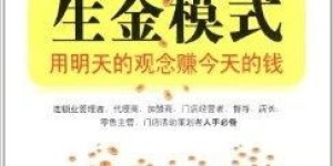 活赚模式真的能赚钱吗？它的盈利秘诀是什么？