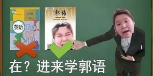 郭记郭老师副业究竟是什么？揭秘背后的故事