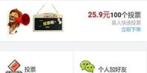 微信投票的自助下单平台，是您理想的选择吗？