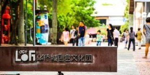 创意文化园能否成为盈利新风口？