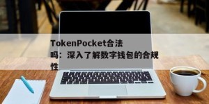 tst副业是否合法合规？深入了解其合法性问题