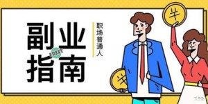 疫情期间，副业能否成为抵御风险的可靠支撑？