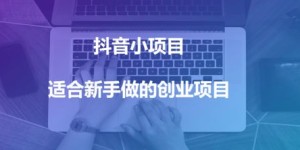 如何在抖音开启副业创业直播？新手必看攻略！
