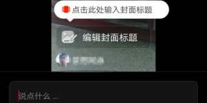 火山小视频粉丝如何自助？揭秘专属平台的核心功能与使用技巧！
