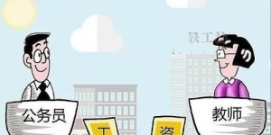 编制内员工能否兼职副业？工资水平究竟如何？