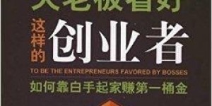 创业者如何白手起家，成功变身富翁的秘诀是什么？