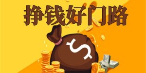 为何有些人挣钱如此迅速，而大多数人却觉得挣钱难？