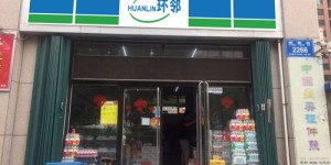 利购联华便利店经营盈利前景如何？能否实现稳定收益？