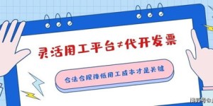 如何自主搭建一个具备灵活性的用工平台？