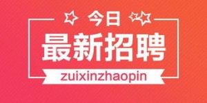 宣威自助团购网正在招聘，你知道这个招聘网站的详情吗？