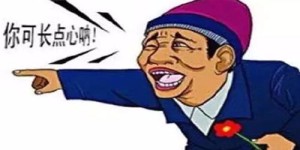 为什么你总是成为别人赚钱的工具？