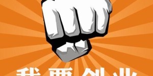 创业真的能致富吗？深入探讨赚钱真相