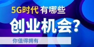 创业开公司，选择哪种生意最赚钱？你该如何抉择？